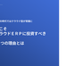 いまERPをクラウド化すべき7つの理由