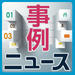 日本電産マシンツール、ウェブサイト多言語化ソリューション「WOVN.io」を導入 [事例]