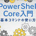 PowerShell 7.2登場 - Microsoft Updateによる自動アップデートに対応