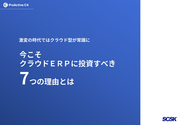 いまerpをクラウド化すべき7つの理由 Erp It製品の事例 解説記事