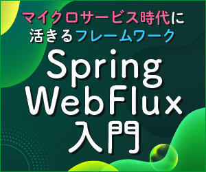 連載 マイクロサービス時代に活きるフレームワーク Spring Webflux入門 1 Spring Webfluxとは 開発ソフトウェア It製品の事例 解説記事