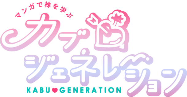 マンガで株を学ぶ カブ ジェネレーション 俺たち株の初心者