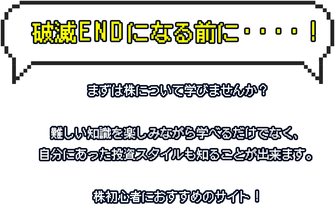 破滅ENDになる前に・・・・！まずは株について学びませんか？難しい知識を楽しみながら学べるだけでなく、自分にあった投資スタイルも知ることが出来ます。株初心者におすすめのサイト！