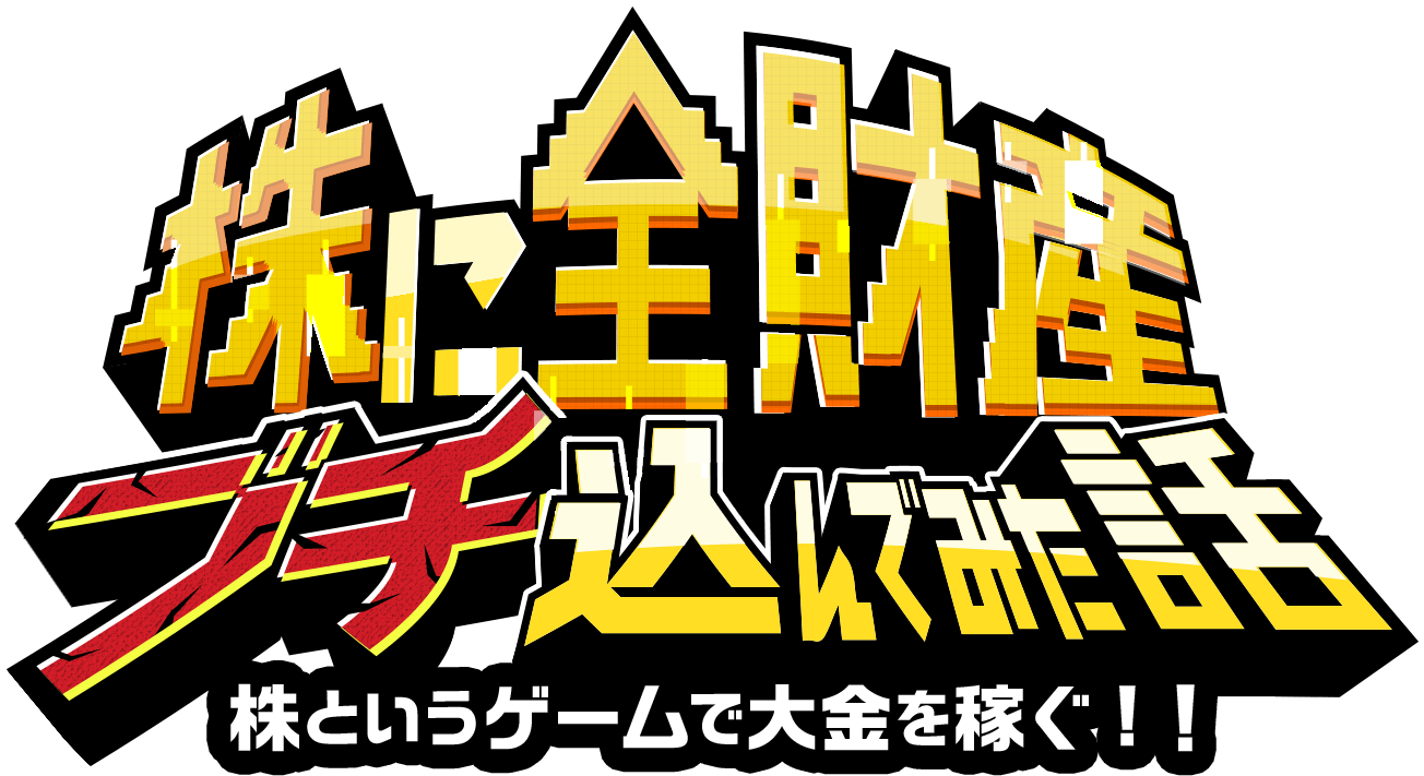 株に全財産ブチ込んでみた話 株というゲームで大金を稼ぐ