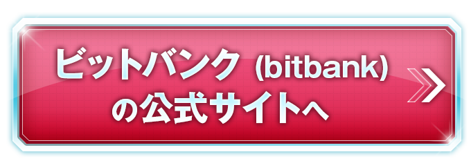 ビットバンクの公式サイトへ