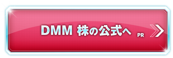 DMM 株の公式サイトへ