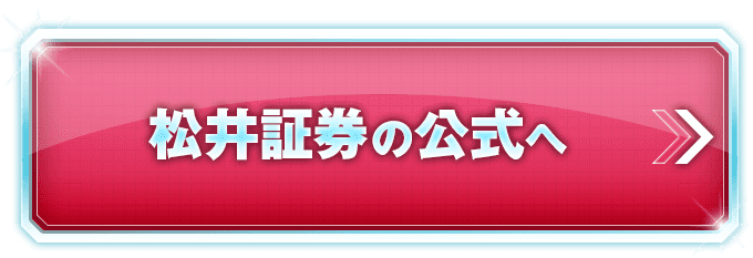 松井証券の公式サイトへ