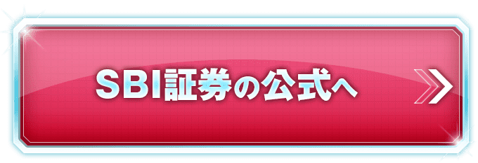 SBI証券の公式サイトへ