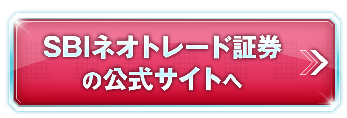 SBIネオトレード証券の公式サイトへ