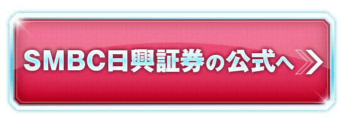 SMBC日興証券の公式サイトへ