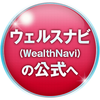 WealthNavi(ウェルスナビ)の公式サイトへ