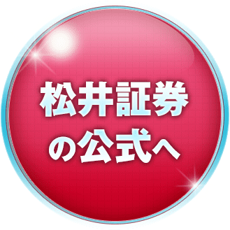 松井証券の公式サイトへ