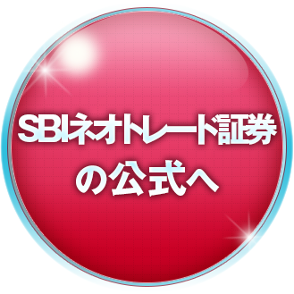 SBIネオトレード証券の公式サイトへ