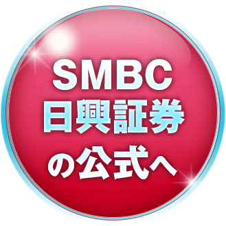 SMBC日興証券の公式サイトへ