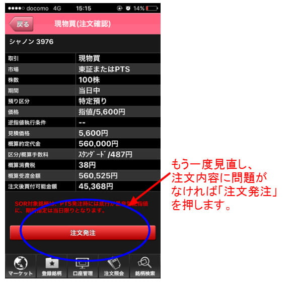 SBI証券のスマホ画面「注文発注」