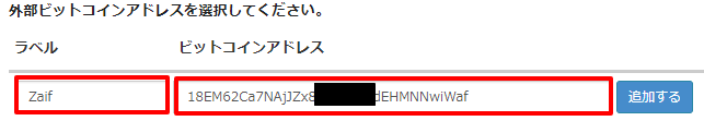 ビットフライヤーのアカウントでビットコインアドレスを選択する