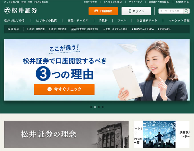 松井証券リニューアルしたホームページ