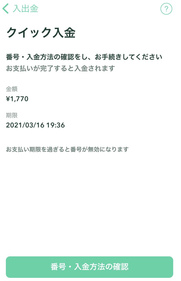 コインチェックの「クイック入金の金額」画面