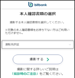 bitbankの本人確認手順3