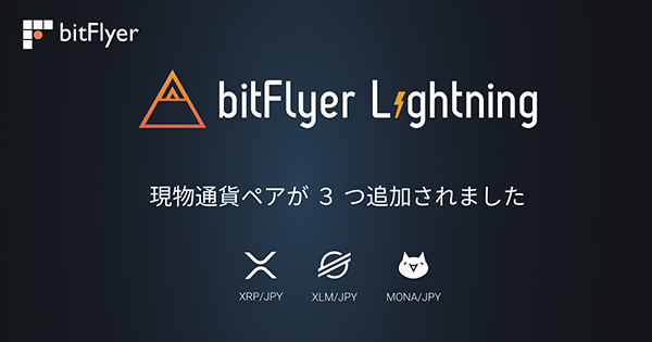 ビットフライヤーライトニングの通貨追加