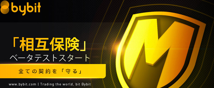 Bybitの相互保険