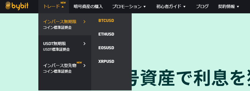 Bybitのトレード種類
