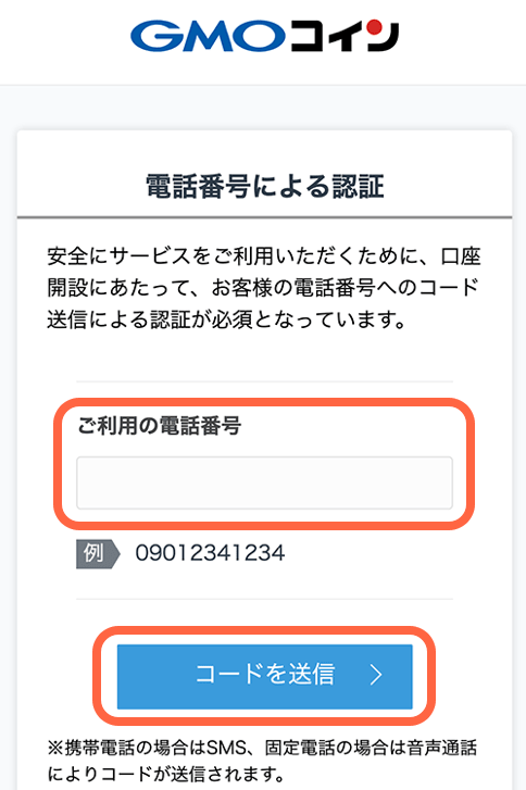 GMOコインの口座開設3