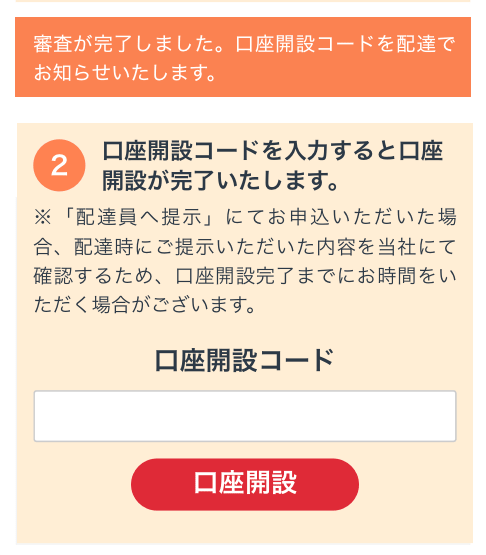 GMOコインの口座開設コードを入力