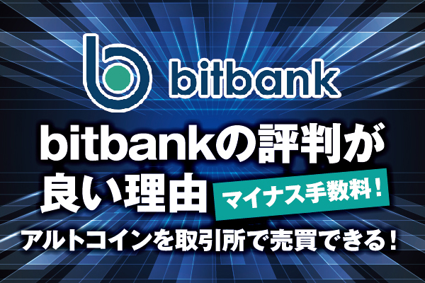 Bitbank ビットバンク の評判が良い理由は 口座開設方法も解説 俺たち株の初心者