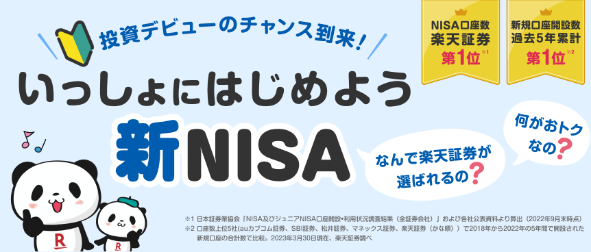 楽天証券の新NISA