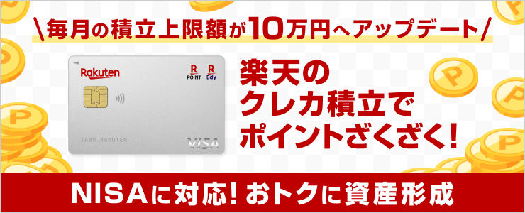 楽天証券で楽天カードが利用できる