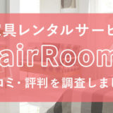 airRoom(エアルーム)の口コミ・評判を調査