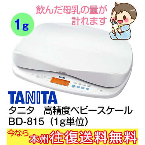 タニタ 授乳量機能付高精度ベビースケール(1g) BD-815 TANITA 飲んだミルクの量が分かる赤ちゃん用体重計