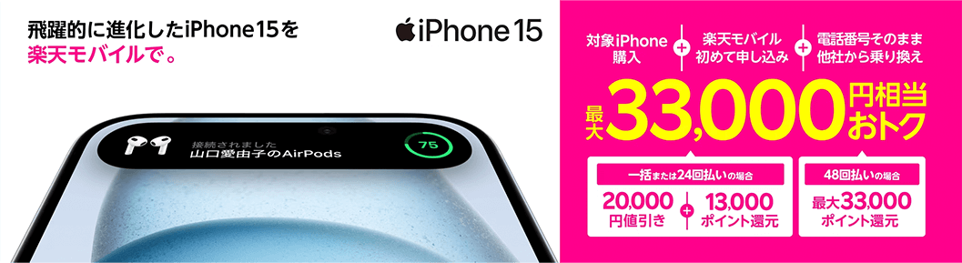 楽天モバイル iPhone15購入キャンペーン