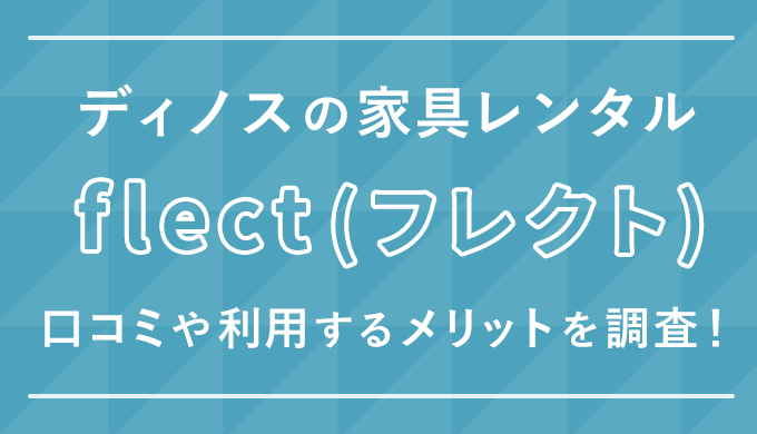 ディノスの家具レンタルflect(フレクト)の口コミを調査