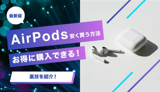 AirPods/AirPods Proを安く買う方法やお得に購入できる裏技を紹介！
