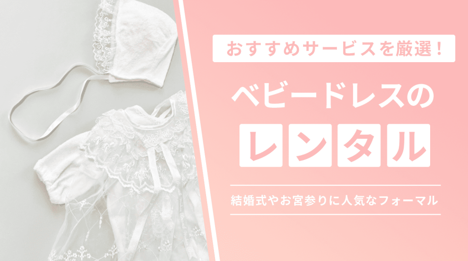 ベビードレス レンタルのアイキャッチ画像