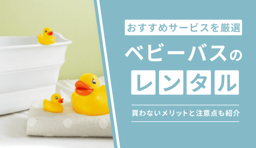 ベビーバスをレンタルできるおすすめの人気サービス6選！買わないメリットと注意点も紹介