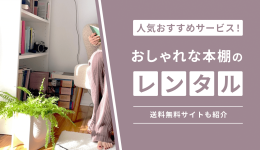 本棚をレンタルできるサービス4選！おしゃれなシェルフや送料無料サイトも紹介