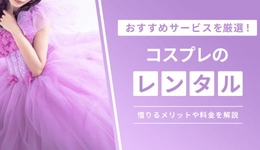 コスプレ衣装をレンタルできるおすすめのサービス！コスプレで使える小物やアクセサリーも借りられる