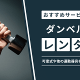 ダンベル レンタル のアイキャッチ
