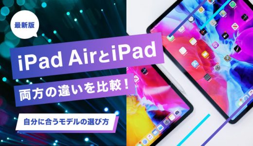 iPad AirとiPadの違いを比較！自分に合うiPadモデルの選び方も紹介