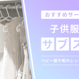 子供服 サブスク のアイキャッチ