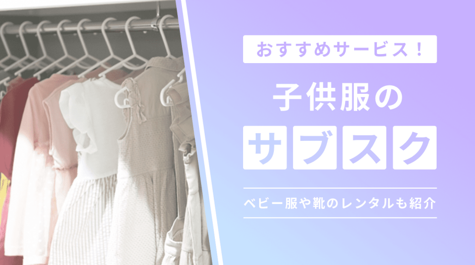 子供服 サブスク のアイキャッチ