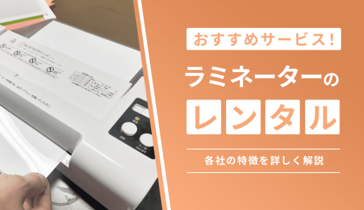 ラミネーターはレンタルがおすすめ！レンタルサービス9選紹介