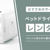 ペットドライヤー レンタル のアイキャッチ