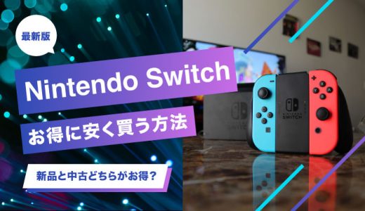 Nintendo Switchを安く買う方法5選！新品も最低限の出費で入手できる