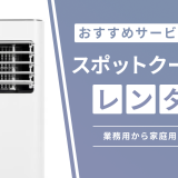スポットクーラー レンタル のアイキャッチ