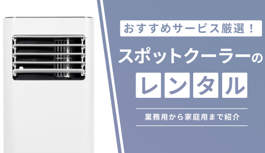 スポットクーラーのレンタルにおすすめのサービス6選！業務用から家庭用まで幅広く紹介