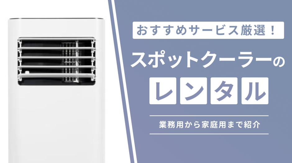 スポットクーラー レンタル のアイキャッチ